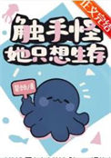 《触手怪她只想生存》封面