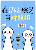 《在兄妹综艺当对照组[穿书]》封面