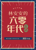 《林安安的六零年代生活》封面