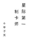《星际第一制卡师》封面