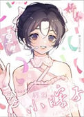 《娇养病弱小瞎子[重生]》封面