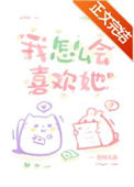 《我怎么会喜欢她》封面