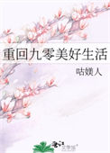 《重回九零美好生活》封面
