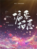 《偏要招惹》封面