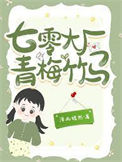 《七零大厂青梅竹马》封面