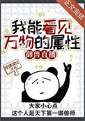 《我能看见万物的属性[御兽直播]》封面