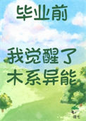 《毕业前我觉醒了木系异能》封面