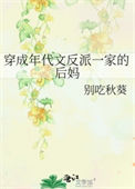 《穿成年代文反派一家的后妈》封面