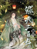 《他当鳏夫三百年[女尊]》封面
