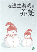 《被迫成为蛇妈》封面
