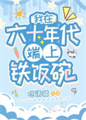《我在六十年代端上铁饭碗》封面