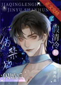 《假清冷和伪禁欲闪婚后》封面