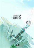 《摇尾》封面