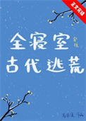 《全寝室穿到古代逃荒》封面