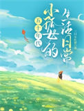 《小孤女的奋斗日常[五十年代]》封面