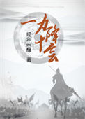 《一力降十会》封面