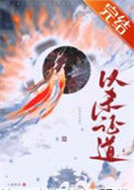 《重生后她以杀证道》封面