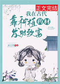 《我在古代靠种植药材发财致富》封面