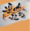 《二哥他超努力》封面