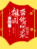 《别怕，祖国带你回家[快穿]》封面