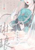 《琳琅姝色/表哥恶我》封面