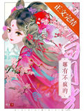 《当白月光哪有不疯的》封面