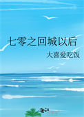 《七零之回城以后》封面