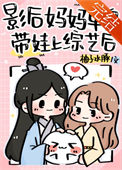 《影后妈妈单身带娃上综艺后》封面