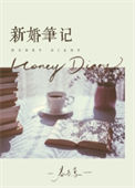 《新婚笔记》封面