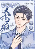 《渣男洗白纪事[快穿]/好男人他杀疯了[快穿]》封面