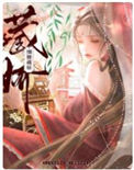 《细腰藏娇》封面