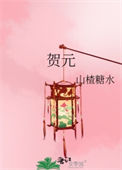《贺元》封面