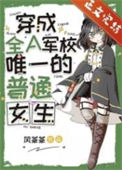 《穿成全A军校唯一的普通女生》封面