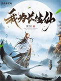 《我为长生仙》封面