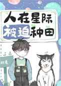 《人在星际，被迫种田》封面