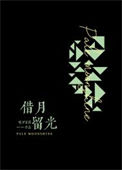 《借月留光》封面