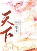 《她一统天下[基建]》封面