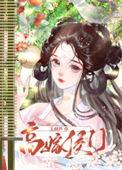 《高嫁侯门》封面