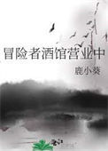 《冒险者酒馆营业中》封面