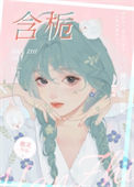 《含栀》封面