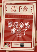 《假千金漂亮亲妈重生了》封面