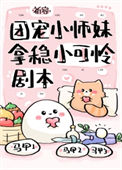 《团宠小师妹拿稳小可怜剧本》封面
