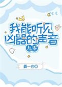 《我能听见凶器的声音[九零]》封面