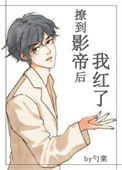 《撩到影帝后我红了》封面