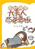 《带球跑后大美人带崽要饭》封面