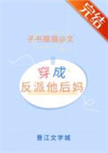 《穿成矫情反派的豪门后妈》封面