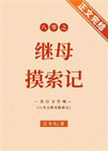 《八零之继母摸索记》封面