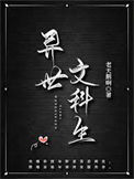 《异世文科生》封面