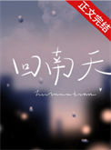 《回南天》封面
