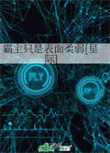 《霸主只是表面柔弱[星际]》封面